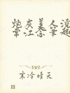 炮灰美人浇灌日常江念笔趣阁