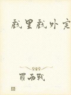 戏里戏外完整版