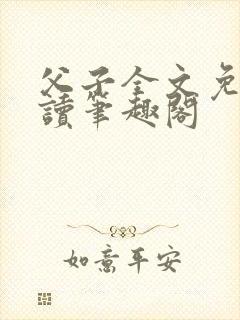 父子全文免费阅读笔趣阁封面