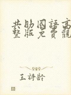 共助国语高清完整版免费观看