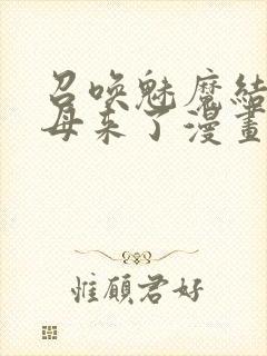 召唤魅魔结果义母来了漫画名字