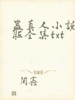 蛊真人小说精校版全集txt