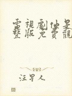 电视剧他是谁完整版免费观看高清