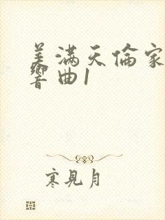 美满天伦家庭交响曲1