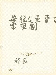 母亲5免费高清电视剧
