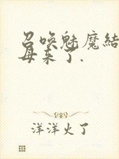 召唤魅魔结果义母来了.