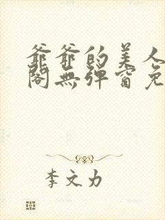 爷爷的美人笔趣阁无弹窗免费阅读