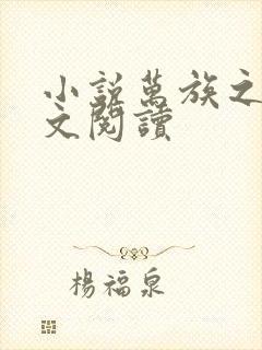 小说万族之劫全文阅读