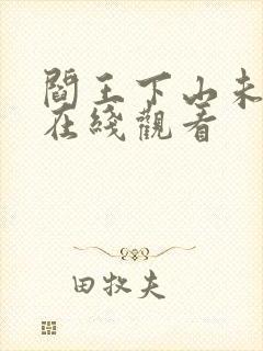 阎王下山未删减在线观看封面