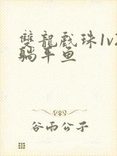 双龙戏珠1v2躺平鱼