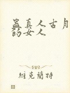 蛊真人古月方源的女人