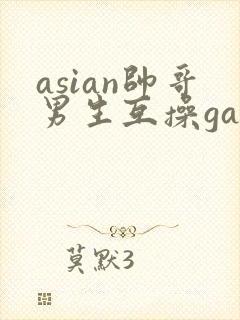 asian帅哥男生互操gay