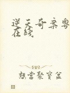 逆天奇案粤语版在线