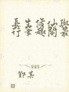 长生修仙与龟同行笔趣阁最新章节内封面