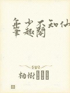 年少不知仙尊好笔趣阁