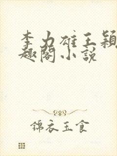 李力雄王颖莉笔趣阁小说