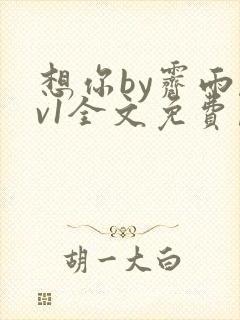 想你by霁雨1v1全文免费阅读笔趣阁