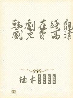 韩剧在线观看韩剧免费高清