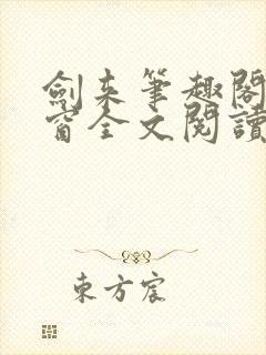 剑来笔趣阁无弹窗全文阅读