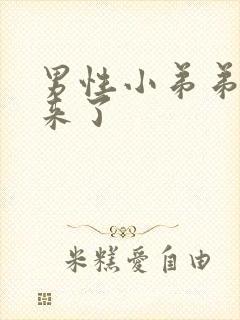 男性小弟弟硬起来了封面