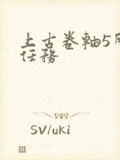 上古卷轴5所有任务