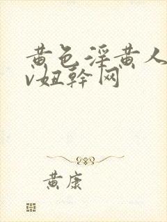 黄色淫黄人妻av妞干网