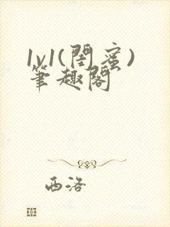 1v1(闺蜜)笔趣阁封面