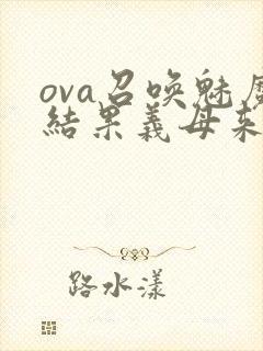 ova召唤魅魔结果义母来了在线观看封面