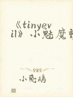 《tinyevil》小魅魔动漫全集免费观