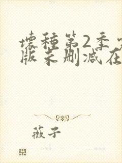 坏种第2季完整版未删减在线免费观看封面