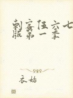 刺客伍六七粤语版第一季