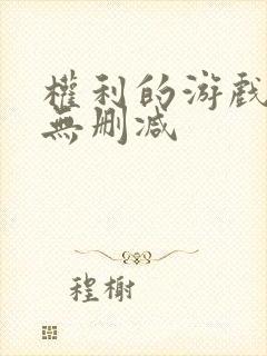 权利的游戏全集无删减封面