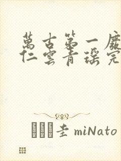 万古第一废材陆仁云青瑶完整版