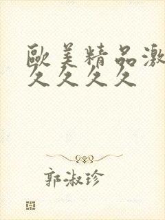 欧美精品激情久久久久久封面