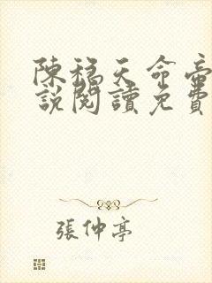 陈稳天命帝族小说阅读免费无弹窗封面