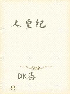 人皇纪