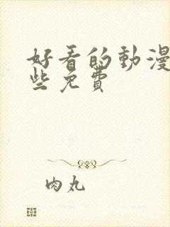 好看的动漫有哪些免费