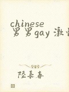 chinese男男gay 激情