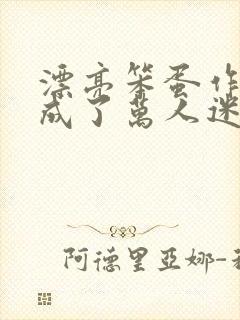 漂亮笨蛋作死后成了万人迷笔趣阁