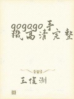 gogogo手机高清完整版在线观看封面