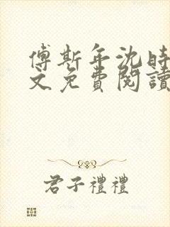 傅斯年沈时微全文免费阅读笔趣阁