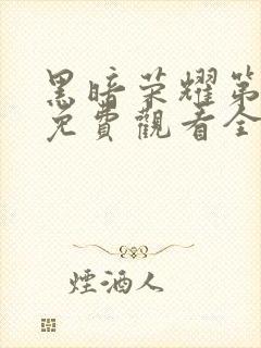 黑暗荣耀第一季免费观看全集高清