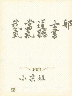 我当道士那些年氧气听书