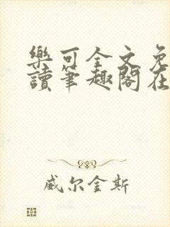 乐可全文免费阅读笔趣阁在线阅读