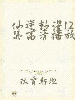 仙逆动漫121集高清播放