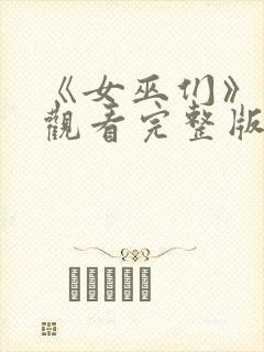 《女巫们》在线观看完整版