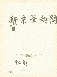 新宋笔趣阁无弹窗
