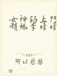 女神的上门豪婿赵旭李晴晴免费阅读