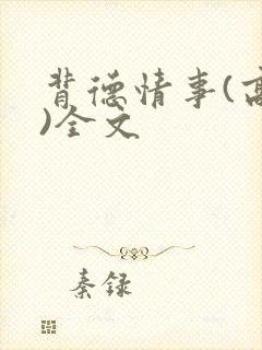 背德情事(高h)全文