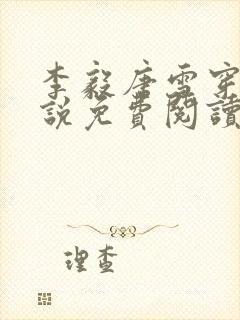 李毅唐雪穿越小说免费阅读无弹窗